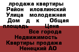 лродажа квартиры › Район ­ иловлинский › Улица ­ молодежная › Дом ­ д 2 к 4 › Общая площадь ­ 50 › Цена ­ 1 000 000 - Все города Недвижимость » Квартиры продажа   . Ненецкий АО